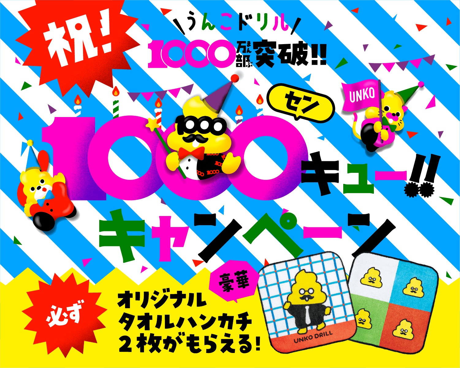 うんこドリル1000万部キャンペーン