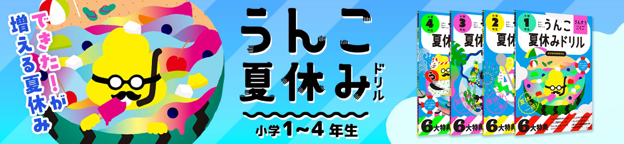 うんこ夏休みドリル