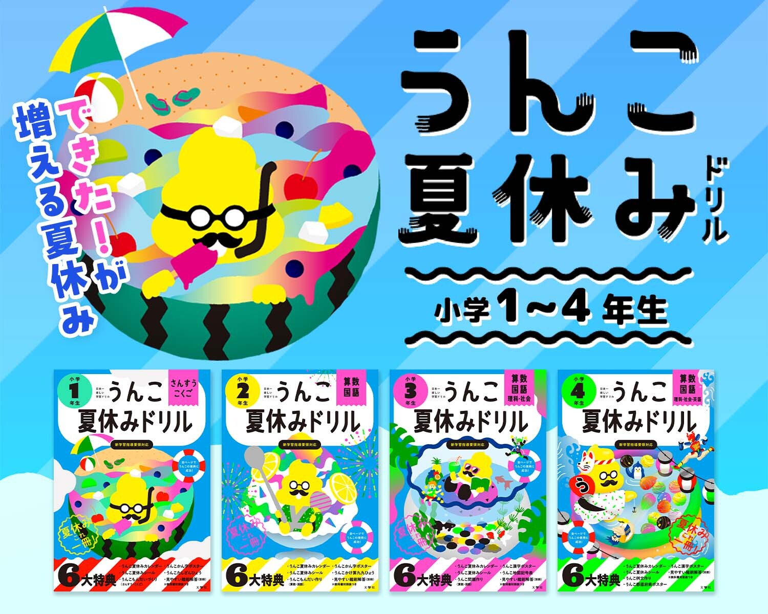 うんこ夏休みドリル